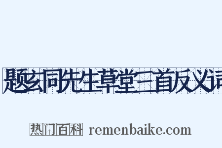 题玄同先生草堂三首反义词是什么意思的图片